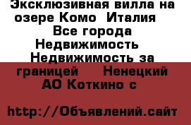 Эксклюзивная вилла на озере Комо (Италия) - Все города Недвижимость » Недвижимость за границей   . Ненецкий АО,Коткино с.